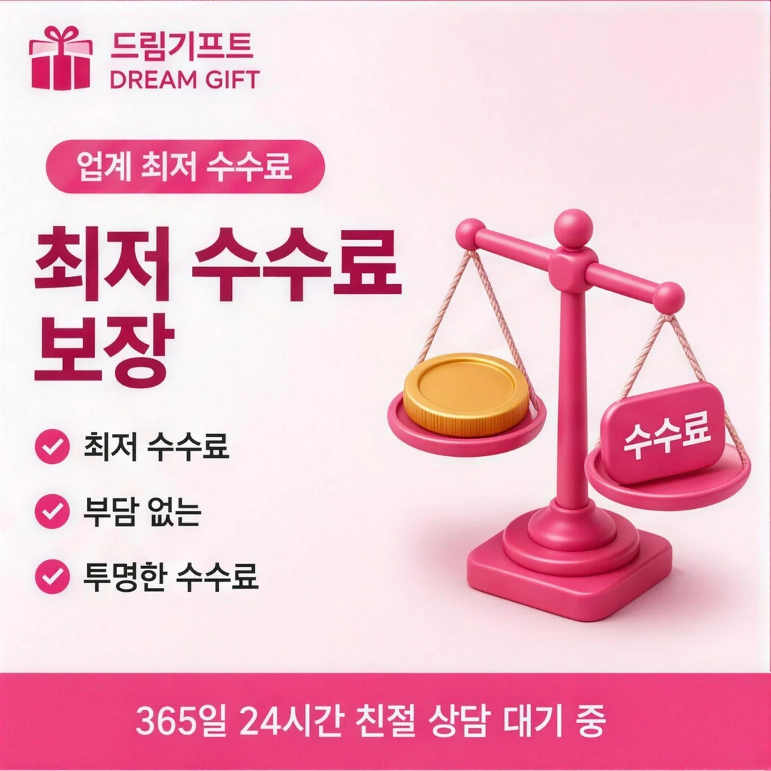 카드결제현금화 한도 드림기프트